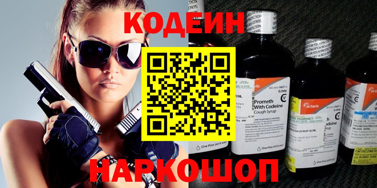 Кодеин напиток Lean (лин) Королёв